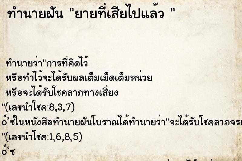 ทำนายฝันทำนายฝันยายที่เสียไปแล้ว